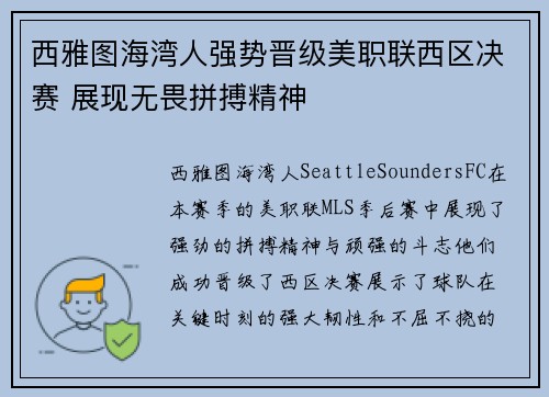 西雅图海湾人强势晋级美职联西区决赛 展现无畏拼搏精神 西雅图海湾人强势晋级美职联西区决赛 展现无畏拼搏精神