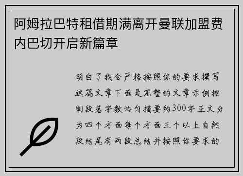 阿姆拉巴特租借期满离开曼联加盟费内巴切开启新篇章