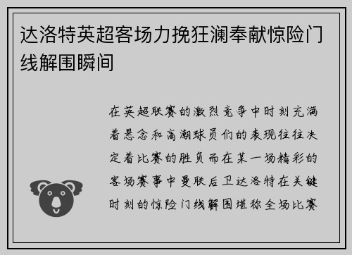 达洛特英超客场力挽狂澜奉献惊险门线解围瞬间