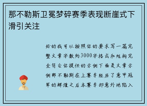 那不勒斯卫冕梦碎赛季表现断崖式下滑引关注 那不勒斯卫冕梦碎赛季表现断崖式下滑引关注