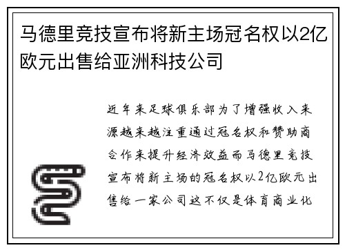 马德里竞技宣布将新主场冠名权以2亿欧元出售给亚洲科技公司 马德里竞技宣布将新主场冠名权以2亿欧元出售给亚洲科技公司