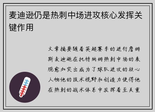 麦迪逊仍是热刺中场进攻核心发挥关键作用 麦迪逊仍是热刺中场进攻核心发挥关键作用