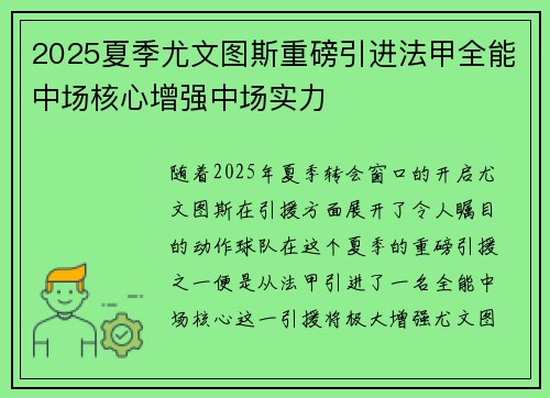 2025夏季尤文图斯重磅引进法甲全能中场核心增强中场实力