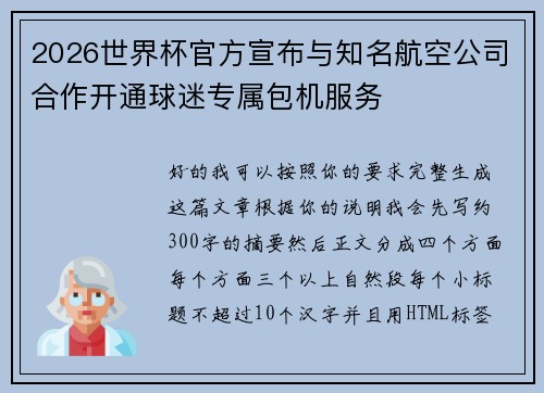 2026世界杯官方宣布与知名航空公司合作开通球迷专属包机服务 2026世界杯官方宣布与知名航空公司合作开通球迷专属包机服务