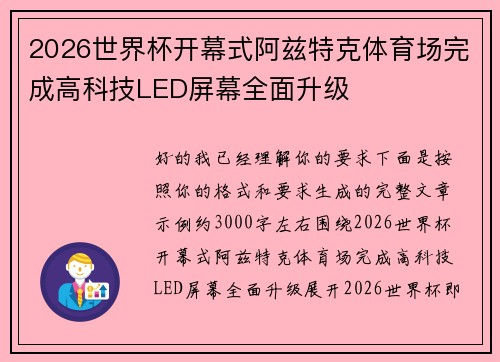 2026世界杯开幕式阿兹特克体育场完成高科技LED屏幕全面升级 2026世界杯开幕式阿兹特克体育场完成高科技LED屏幕全面升级