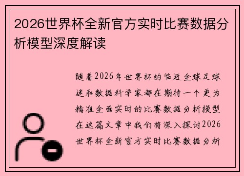 2026世界杯全新官方实时比赛数据分析模型深度解读 2026世界杯全新官方实时比赛数据分析模型深度解读