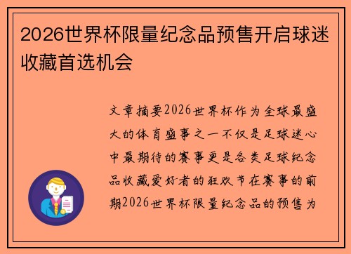 2026世界杯限量纪念品预售开启球迷收藏首选机会 2026世界杯限量纪念品预售开启球迷收藏首选机会