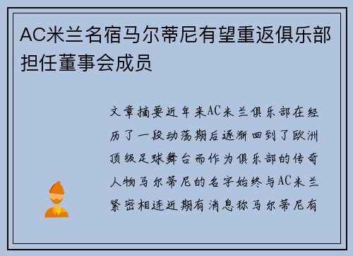 AC米兰名宿马尔蒂尼有望重返俱乐部担任董事会成员 AC米兰名宿马尔蒂尼有望重返俱乐部担任董事会成员