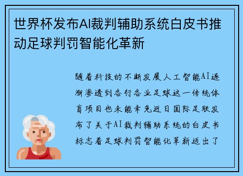世界杯发布AI裁判辅助系统白皮书推动足球判罚智能化革新 世界杯发布AI裁判辅助系统白皮书推动足球判罚智能化革新