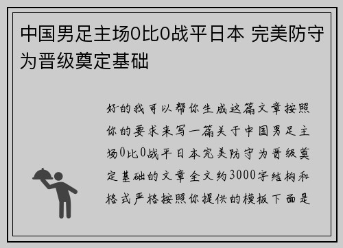 中国男足主场0比0战平日本 完美防守为晋级奠定基础 中国男足主场0比0战平日本 完美防守为晋级奠定基础