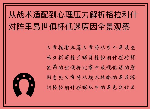 从战术适配到心理压力解析格拉利什对阵里昂世俱杯低迷原因全景观察 从战术适配到心理压力解析格拉利什对阵里昂世俱杯低迷原因全景观察