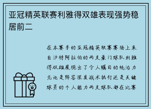 亚冠精英联赛利雅得双雄表现强势稳居前二 亚冠精英联赛利雅得双雄表现强势稳居前二