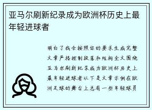 亚马尔刷新纪录成为欧洲杯历史上最年轻进球者 亚马尔刷新纪录成为欧洲杯历史上最年轻进球者