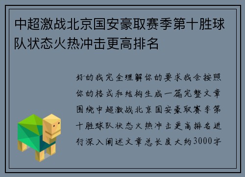 中超激战北京国安豪取赛季第十胜球队状态火热冲击更高排名 中超激战北京国安豪取赛季第十胜球队状态火热冲击更高排名