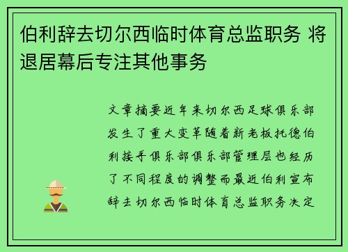 伯利辞去切尔西临时体育总监职务 将退居幕后专注其他事务