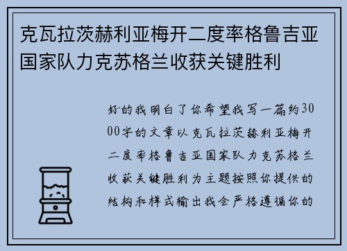 克瓦拉茨赫利亚梅开二度率格鲁吉亚国家队力克苏格兰收获关键胜利 克瓦拉茨赫利亚梅开二度率格鲁吉亚国家队力克苏格兰收获关键胜利