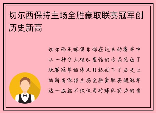 切尔西保持主场全胜豪取联赛冠军创历史新高 切尔西保持主场全胜豪取联赛冠军创历史新高