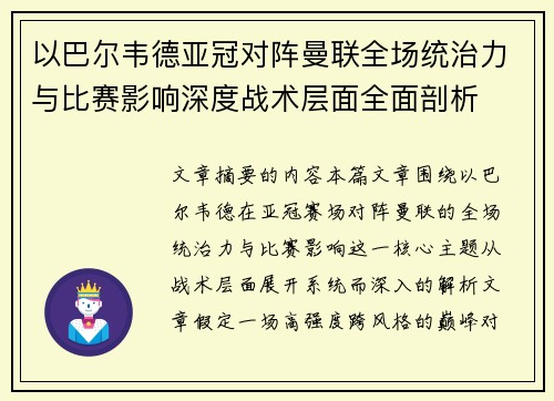 以巴尔韦德亚冠对阵曼联全场统治力与比赛影响深度战术层面全面剖析 以巴尔韦德亚冠对阵曼联全场统治力与比赛影响深度战术层面全面剖析