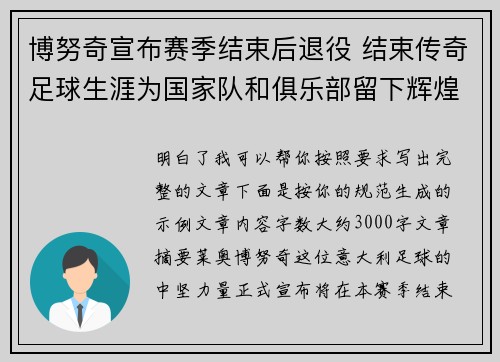 博努奇宣布赛季结束后退役 结束传奇足球生涯为国家队和俱乐部留下辉煌印记 博努奇宣布赛季结束后退役 结束传奇足球生涯为国家队和俱乐部留下辉煌印记
