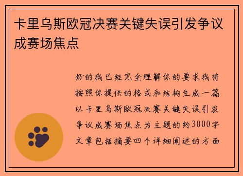 卡里乌斯欧冠决赛关键失误引发争议成赛场焦点 卡里乌斯欧冠决赛关键失误引发争议成赛场焦点