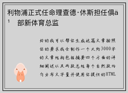 利物浦正式任命理查德·休斯担任俱乐部新体育总监