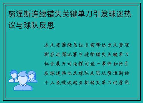 努涅斯连续错失关键单刀引发球迷热议与球队反思 努涅斯连续错失关键单刀引发球迷热议与球队反思