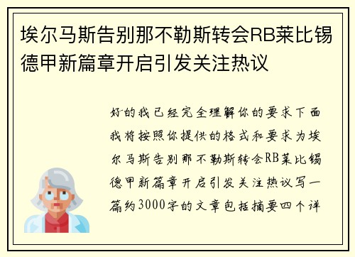埃尔马斯告别那不勒斯转会RB莱比锡德甲新篇章开启引发关注热议