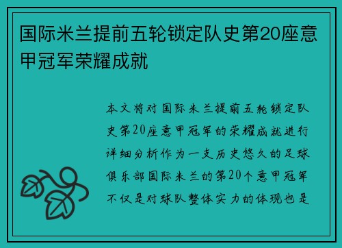 国际米兰提前五轮锁定队史第20座意甲冠军荣耀成就