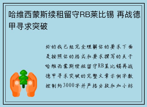 哈维西蒙斯续租留守RB莱比锡 再战德甲寻求突破 哈维西蒙斯续租留守RB莱比锡 再战德甲寻求突破