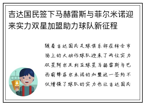 吉达国民签下马赫雷斯与菲尔米诺迎来实力双星加盟助力球队新征程