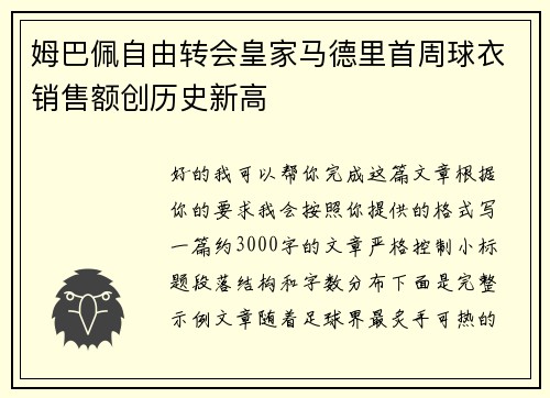 姆巴佩自由转会皇家马德里首周球衣销售额创历史新高 姆巴佩自由转会皇家马德里首周球衣销售额创历史新高