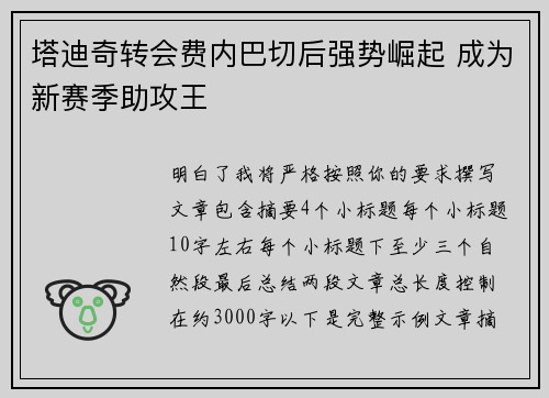 塔迪奇转会费内巴切后强势崛起 成为新赛季助攻王 塔迪奇转会费内巴切后强势崛起 成为新赛季助攻王