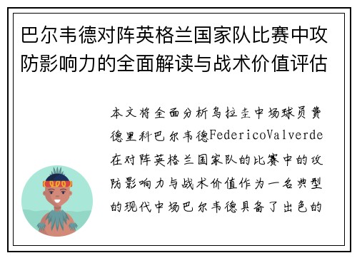 巴尔韦德对阵英格兰国家队比赛中攻防影响力的全面解读与战术价值评估 巴尔韦德对阵英格兰国家队比赛中攻防影响力的全面解读与战术价值评估