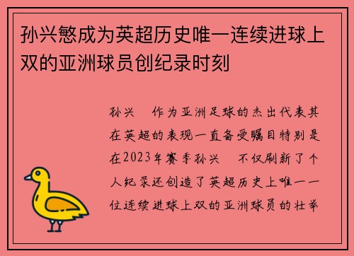 孙兴慜成为英超历史唯一连续进球上双的亚洲球员创纪录时刻