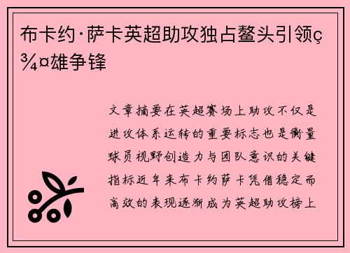 布卡约·萨卡英超助攻独占鳌头引领群雄争锋 布卡约·萨卡英超助攻独占鳌头引领群雄争锋