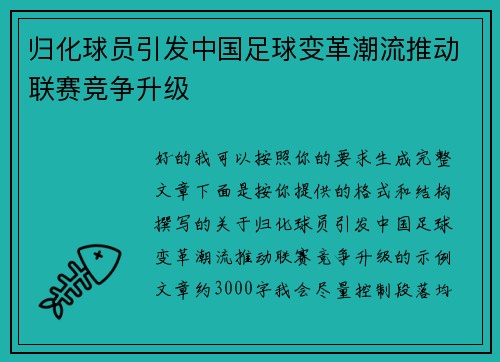 归化球员引发中国足球变革潮流推动联赛竞争升级 归化球员引发中国足球变革潮流推动联赛竞争升级