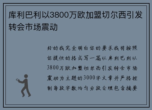 库利巴利以3800万欧加盟切尔西引发转会市场震动 库利巴利以3800万欧加盟切尔西引发转会市场震动