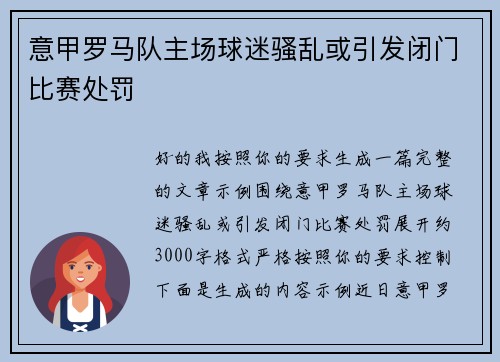 意甲罗马队主场球迷骚乱或引发闭门比赛处罚 意甲罗马队主场球迷骚乱或引发闭门比赛处罚