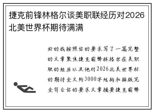 捷克前锋林格尔谈美职联经历对2026北美世界杯期待满满