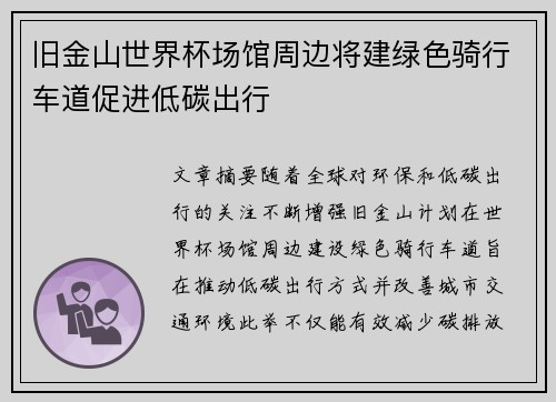 旧金山世界杯场馆周边将建绿色骑行车道促进低碳出行