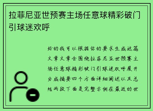 拉菲尼亚世预赛主场任意球精彩破门引球迷欢呼 拉菲尼亚世预赛主场任意球精彩破门引球迷欢呼