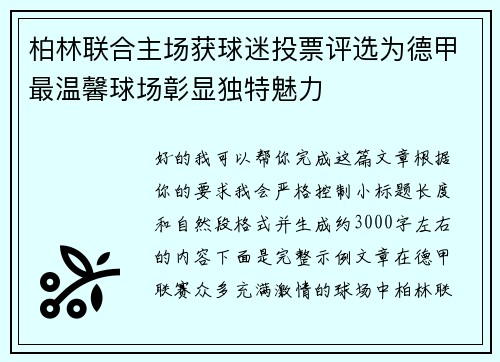 柏林联合主场获球迷投票评选为德甲最温馨球场彰显独特魅力 柏林联合主场获球迷投票评选为德甲最温馨球场彰显独特魅力