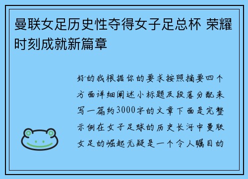 曼联女足历史性夺得女子足总杯 荣耀时刻成就新篇章 曼联女足历史性夺得女子足总杯 荣耀时刻成就新篇章