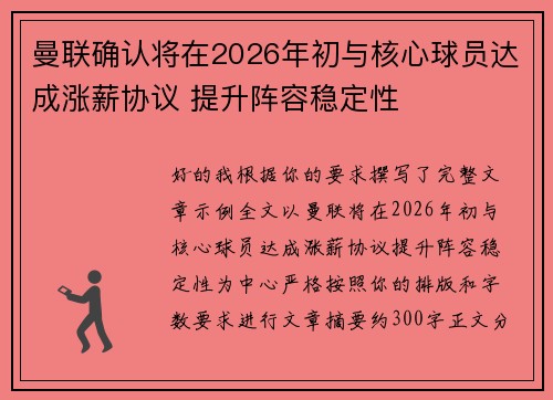 曼联确认将在2026年初与核心球员达成涨薪协议 提升阵容稳定性 曼联确认将在2026年初与核心球员达成涨薪协议 提升阵容稳定性
