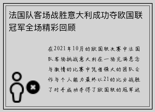 法国队客场战胜意大利成功夺欧国联冠军全场精彩回顾 法国队客场战胜意大利成功夺欧国联冠军全场精彩回顾