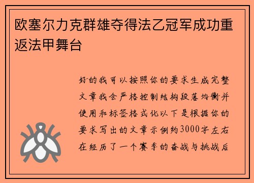 欧塞尔力克群雄夺得法乙冠军成功重返法甲舞台 欧塞尔力克群雄夺得法乙冠军成功重返法甲舞台