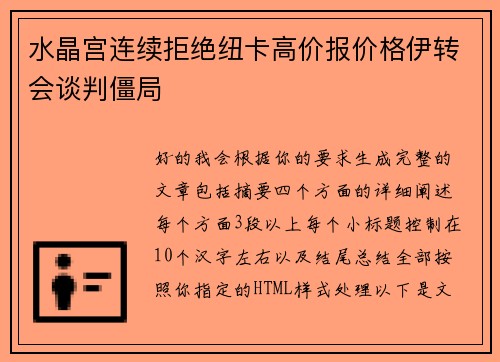 水晶宫连续拒绝纽卡高价报价格伊转会谈判僵局 水晶宫连续拒绝纽卡高价报价格伊转会谈判僵局