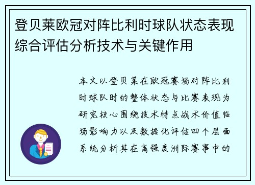 登贝莱欧冠对阵比利时球队状态表现综合评估分析技术与关键作用 登贝莱欧冠对阵比利时球队状态表现综合评估分析技术与关键作用
