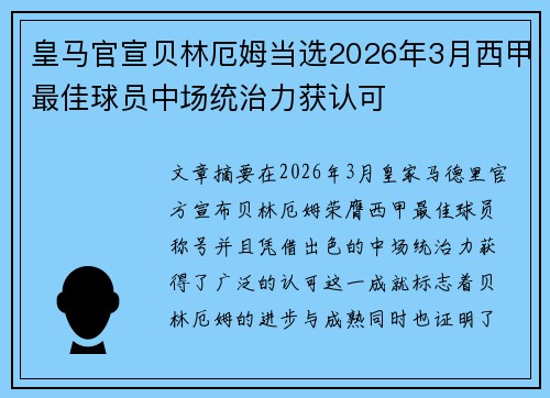 皇马官宣贝林厄姆当选2026年3月西甲最佳球员中场统治力获认可