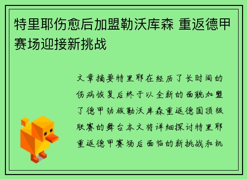 特里耶伤愈后加盟勒沃库森 重返德甲赛场迎接新挑战 特里耶伤愈后加盟勒沃库森 重返德甲赛场迎接新挑战